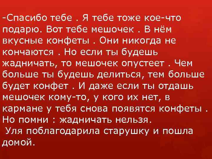 Хочешь конфетку текст. Песни про конфеты. У меня есть вкусная конфетка. Сказка про конфетку.