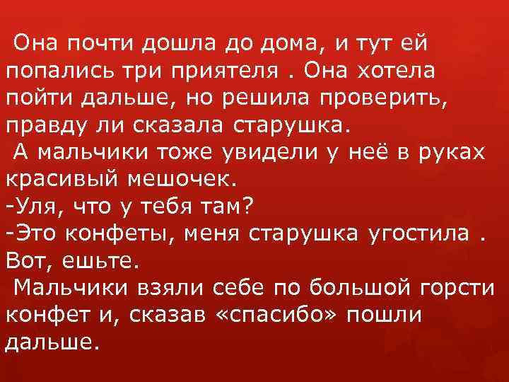 Она почти дошла до дома, и тут ей попались три приятеля. Она хотела пойти