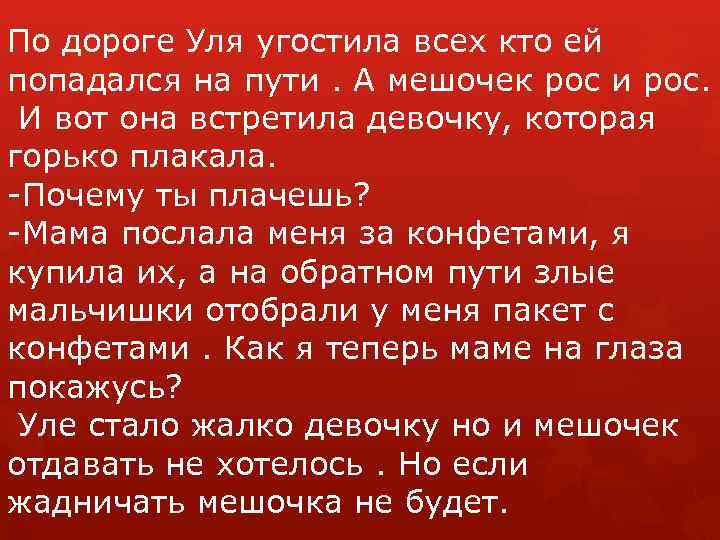 По дороге Уля угостила всех кто ей попадался на пути. А мешочек рос и