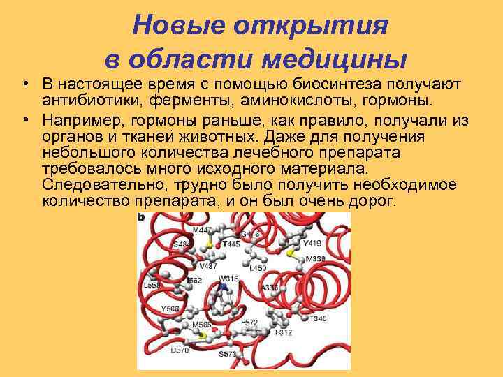 Новые открытия в области медицины • В настоящее время с помощью биосинтеза получают антибиотики,