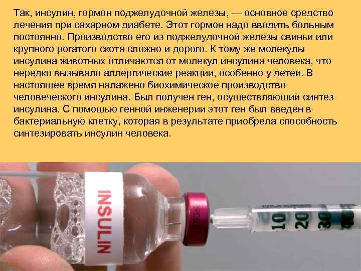 Так, инсулин, гормон поджелудочной железы, — основное средство лечения при сахарном диабете. Этот гормон