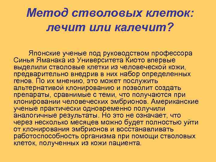 Метод стволовых клеток: лечит или калечит? Японские ученые под руководством профессора Синья Яманака из