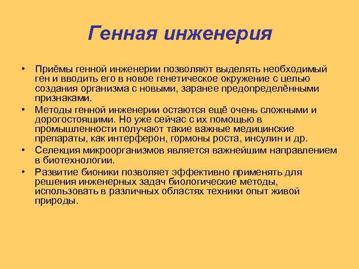 Генная инженерия • Приёмы генной инженерии позволяют выделять необходимый ген и вводить его в