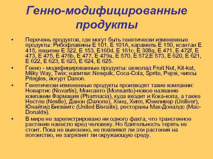 Генно-модифицированные продукты • • Перечень продуктов, где могут быть генетически измененные продукты: Рибофлавины Е