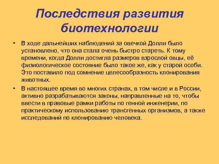Последствия развития биотехнологии • В ходе дальнейших наблюдений за овечкой Долли было установлено, что