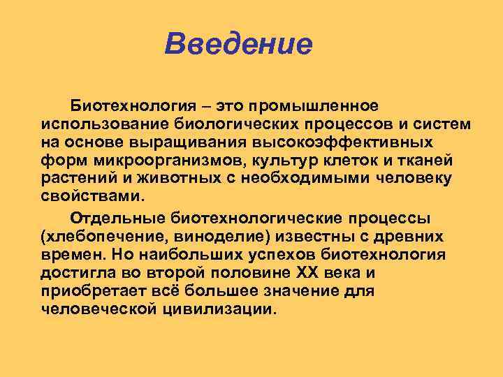 Введение Биотехнология – это промышленное использование биологических процессов и систем на основе выращивания высокоэффективных