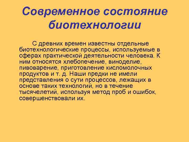 Современное состояние биотехнологии С древних времен известны отдельные биотехнологические процессы, используемые в сферах практической