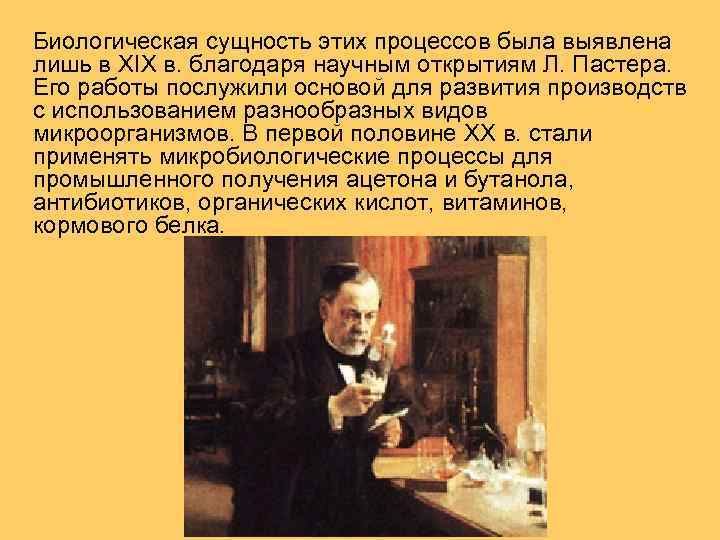 Биологическая сущность этих процессов была выявлена лишь в XIX в. благодаря научным открытиям Л.