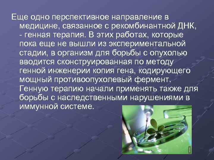 Еще одно перспективное направление в медицине, связанное с рекомбинантной ДНК, - генная терапия. В