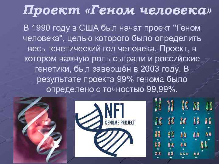 Проект «Геном человека» В 1990 году в США был начат проект 