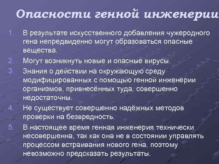 Результаты искусственного. Опасности генной инженерии. Опасности генной инженерии кратко. Опасности генной инженерии презентация. Научные факторы опасности генной инженерии.