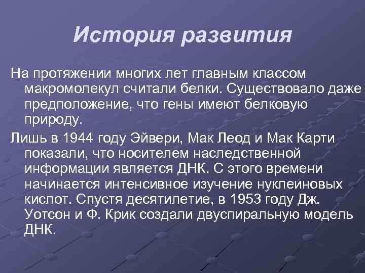 История развития На протяжении многих лет главным классом макромолекул считали белки. Существовало даже предположение,