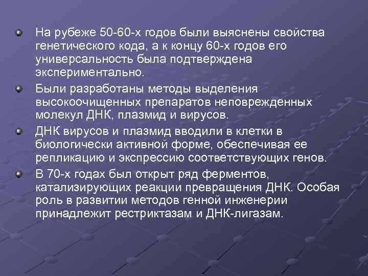 На рубеже 50 -60 -х годов были выяснены свойства генетического кода, а к концу