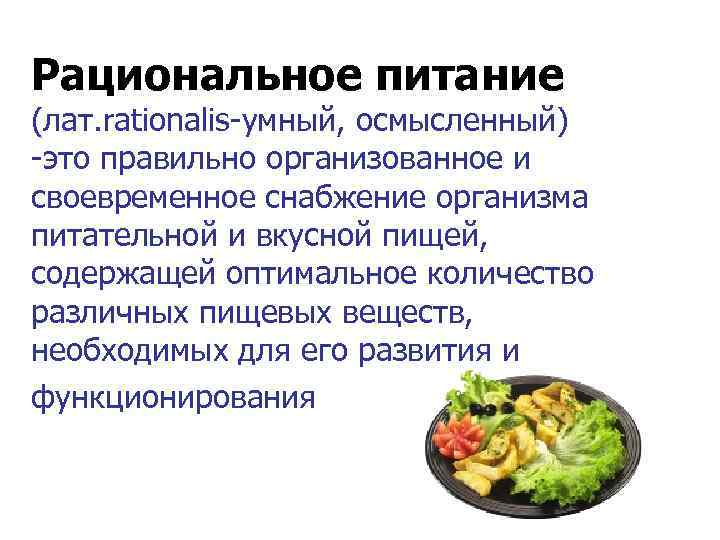 Достаточное питание это. Рациональное питание. Рациональное питание это правильно организованное и своевременное.