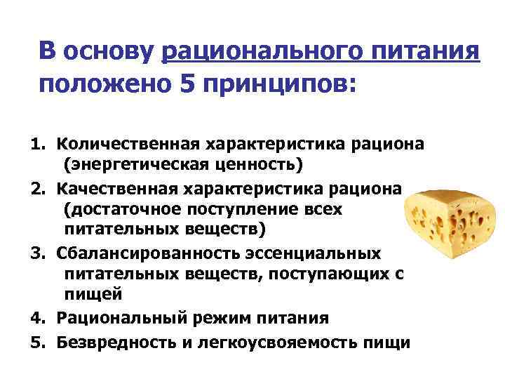 В основу рационального питания положено 5 принципов: 1. Количественная характеристика рациона (энергетическая ценность) 2.