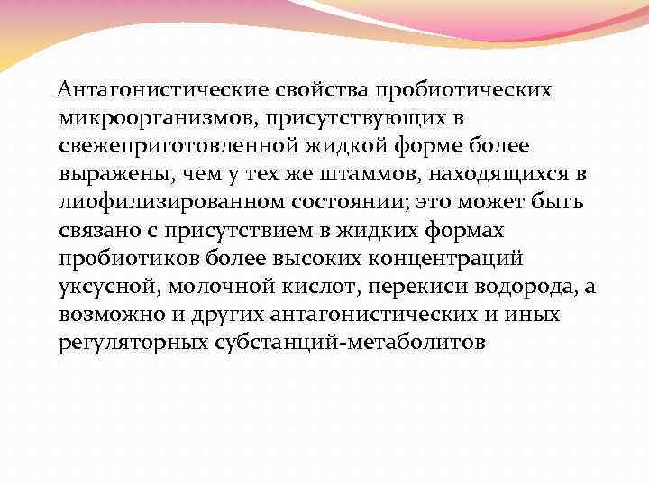  Антагонистические свойства пробиотических микроорганизмов, присутствующих в свежеприготовленной жидкой форме более выражены, чем у