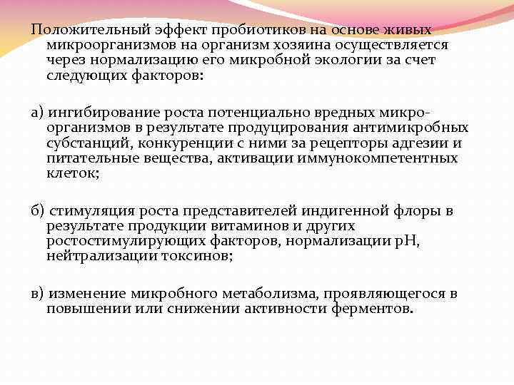 Положительный эффект пробиотиков на основе живых микроорганизмов на организм хозяина осуществляется через нормализацию его