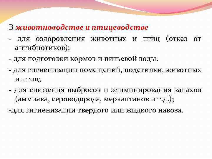 В животноводстве и птицеводстве - для оздоровления животных и птиц (отказ от антибиотиков); -