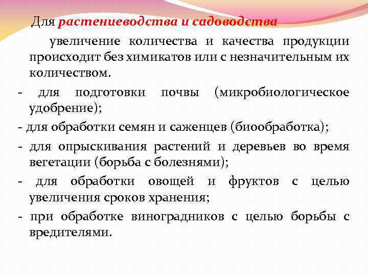  Для растениеводства и садоводства увеличение количества и качества продукции происходит без химикатов или