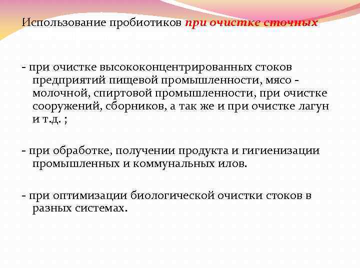 Использование пробиотиков при очистке сточных вод и обработке илов: - при очистке высококонцентрированных стоков