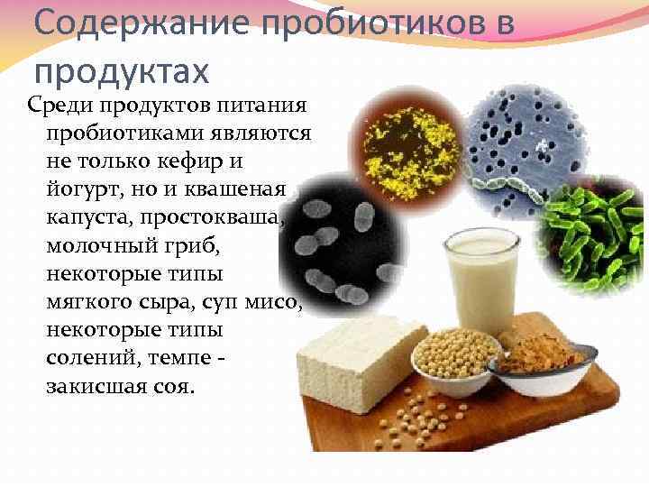 Содержание пробиотиков в продуктах Среди продуктов питания пробиотиками являются не только кефир и йогурт,