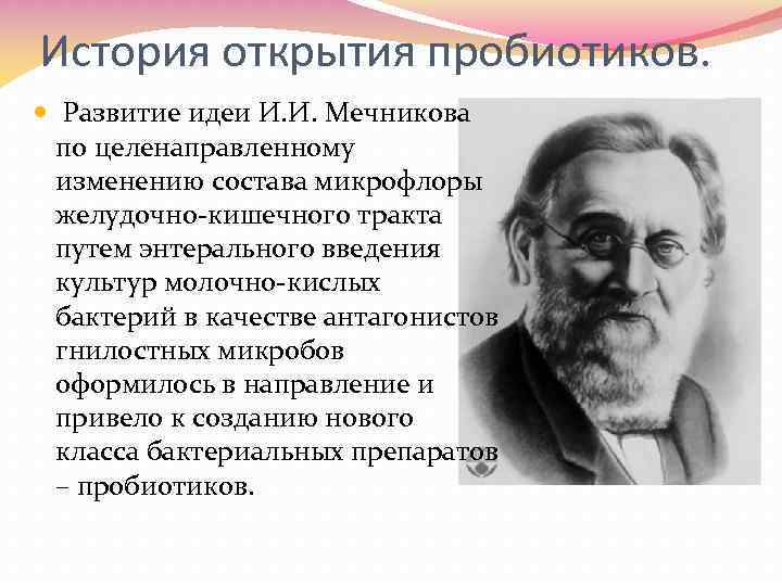 История открытия пробиотиков. Развитие идеи И. И. Мечникова по целенаправленному изменению состава микрофлоры желудочно-кишечного