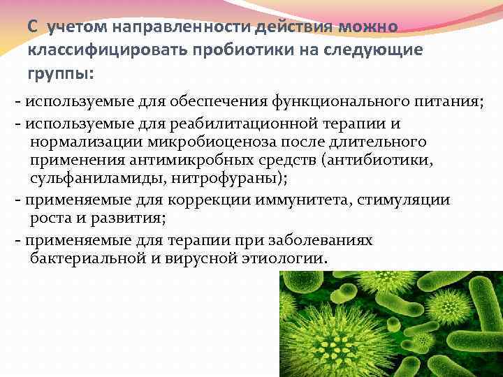 С учетом направленности действия можно классифицировать пробиотики на следующие группы: - используемые для обеспечения