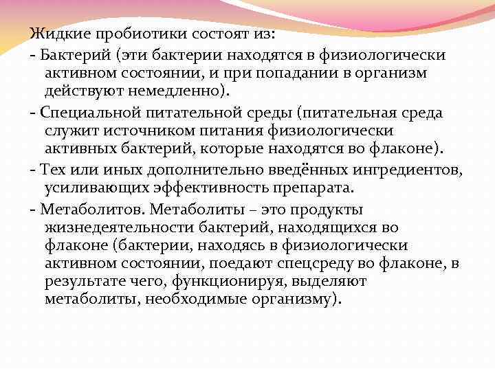 Жидкие пробиотики состоят из: - Бактерий (эти бактерии находятся в физиологически активном состоянии, и