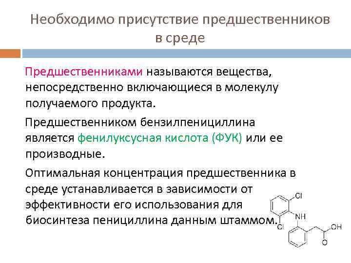 Назовите полученное вещество. Предшественники биосинтеза пенициллина. Вспомогательные вещества. При биосинтезе пенициллина предшественник добавляют. Механизм образования биосинтеза пенициллина.