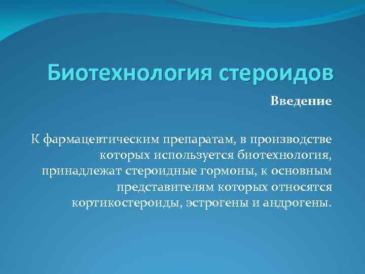 Биотехнология стероидов Введение К фармацевтическим препаратам, в производстве которых используется биотехнология, принадлежат стероидные гормоны,