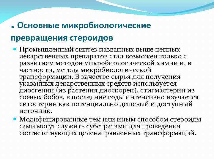 . Основные микробиологические превращения стероидов Промышленный синтез названных выше ценных лекарственных препаратов стал возможен