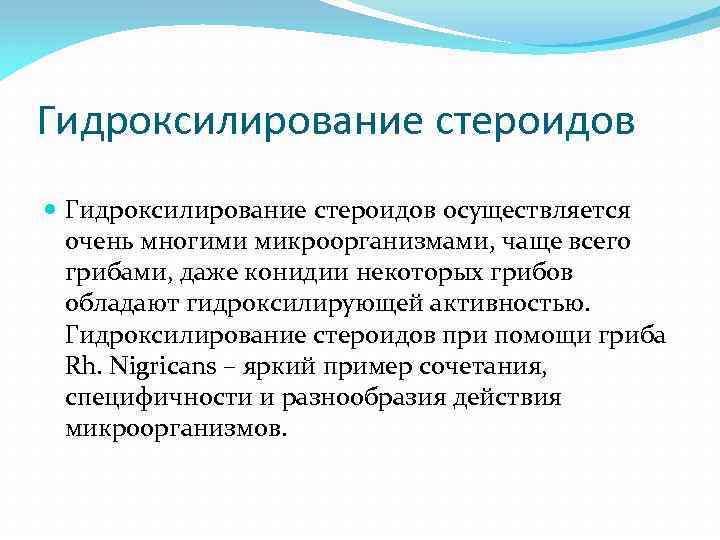 Гидроксилирование стероидов осуществляется очень многими микроорганизмами, чаще всего грибами, даже конидии некоторых грибов обладают