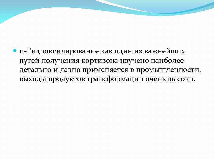  11 -Гидроксилирование как один из важнейших путей получения кортизона изучено наиболее детально и