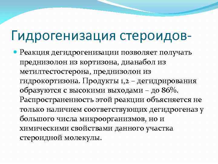 Гидрогенизация стероидов Реакция дегидрогенизации позволяет получать преднизолон из кортизона, дианабол из метилтестостерона, преднизолон из
