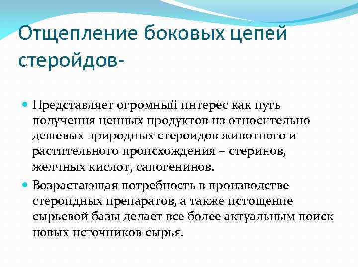 Отщепление боковых цепей стеройдов Представляет огромный интерес как путь получения ценных продуктов из относительно