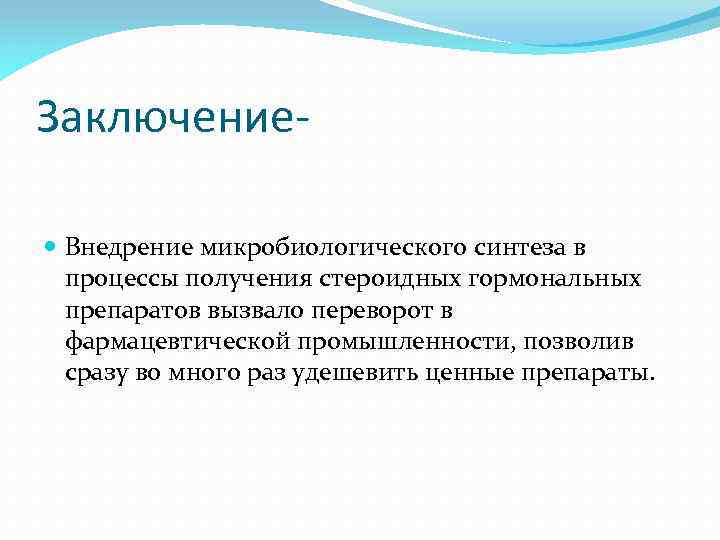 Заключение Внедрение микробиологического синтеза в процессы получения стероидных гормональных препаратов вызвало переворот в фармацевтической