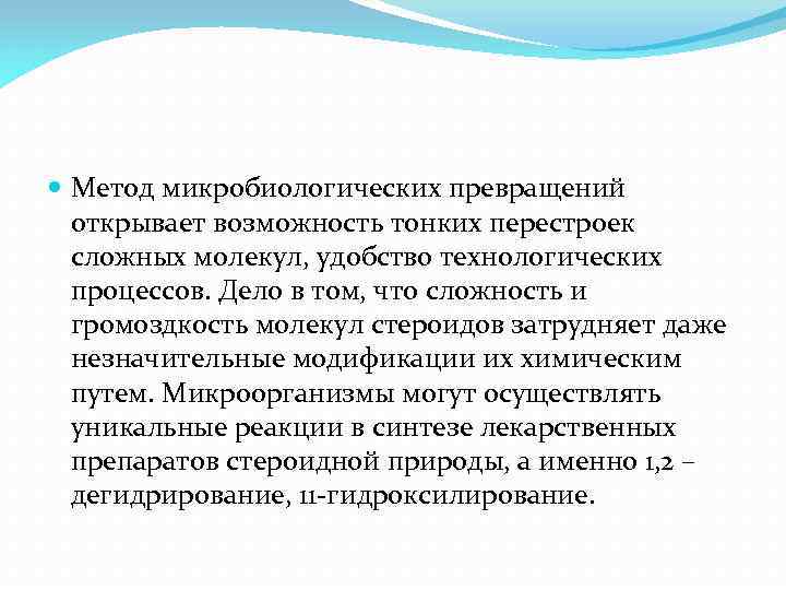  Метод микробиологических превращений открывает возможность тонких перестроек сложных молекул, удобство технологических процессов. Дело