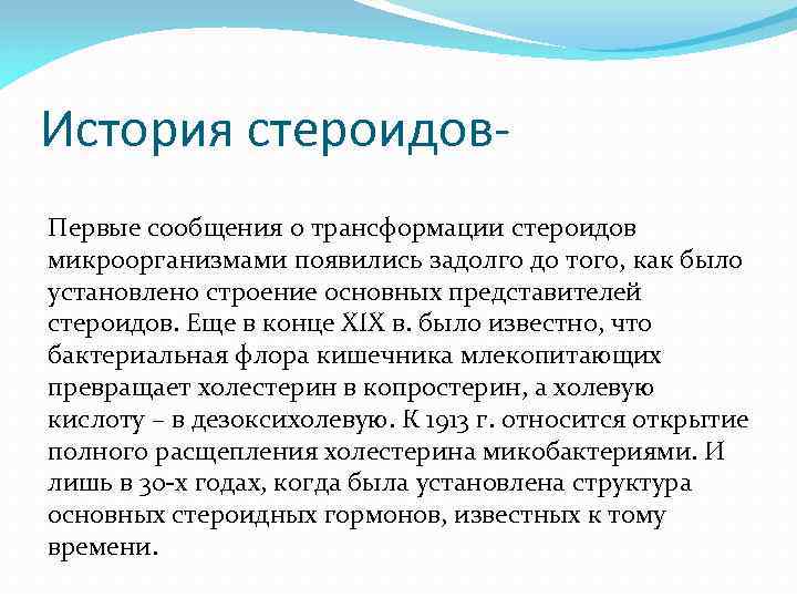 История стероидов. Первые сообщения о трансформации стероидов микроорганизмами появились задолго до того, как было