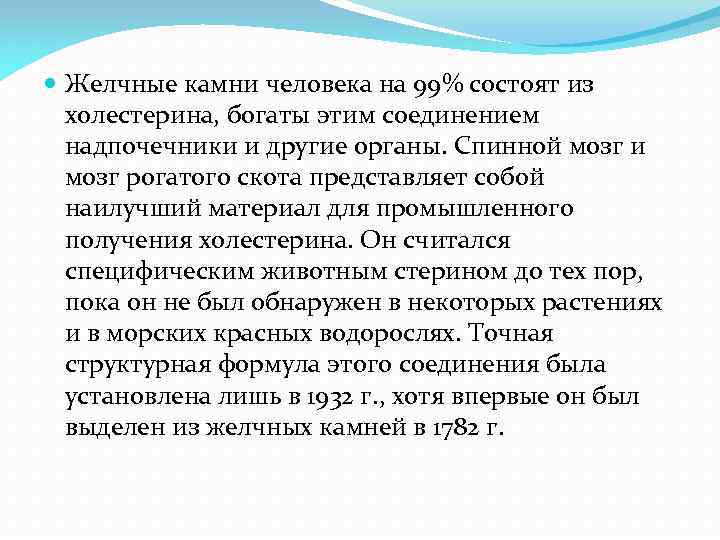  Желчные камни человека на 99% состоят из холестерина, богаты этим соединением надпочечники и
