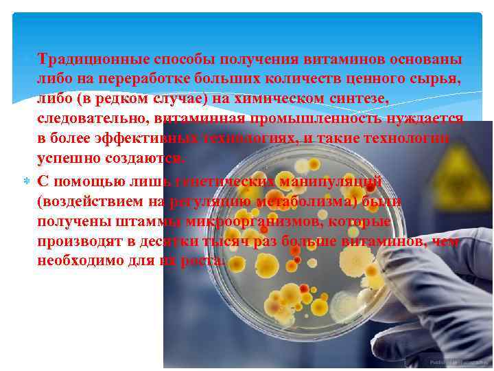  Традиционные способы получения витаминов основаны либо на переработке больших количеств ценного сырья, либо