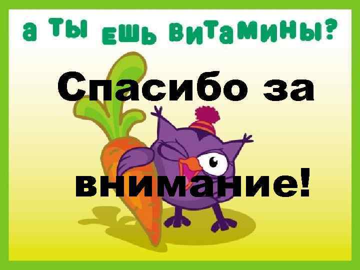 Спасибо за внимание! 
