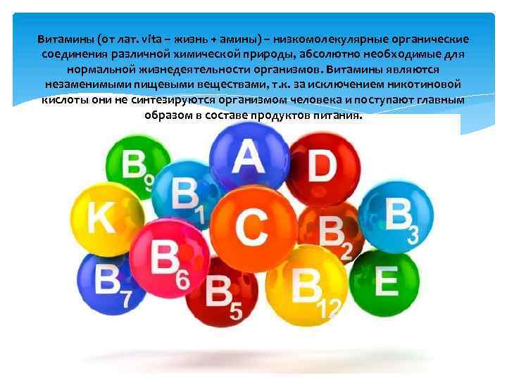 Витамины (от лат. vita – жизнь + амины) – низкомолекулярные органические соединения различной химической