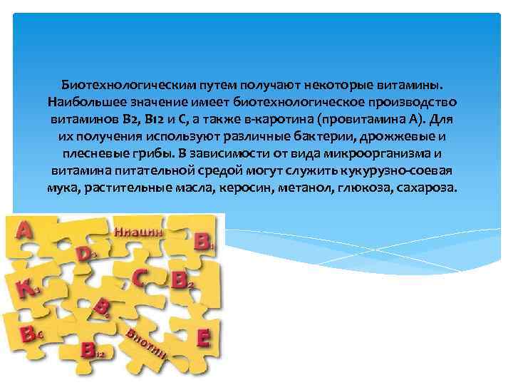Биотехнологическим путем получают некоторые витамины. Наибольшее значение имеет биотехнологическое производство витаминов В 2, В