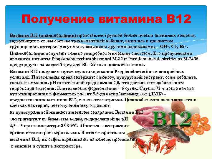 Получение витамина В 12 Витамин В 12 (цианкобаламин) представлен группой биологически активных веществ, содержащих
