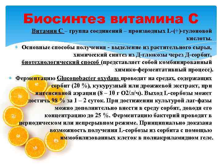 Биосинтез витамина С Витамин С – группа соединений – производных L-(+)-гулоновой кислоты. Основные способы