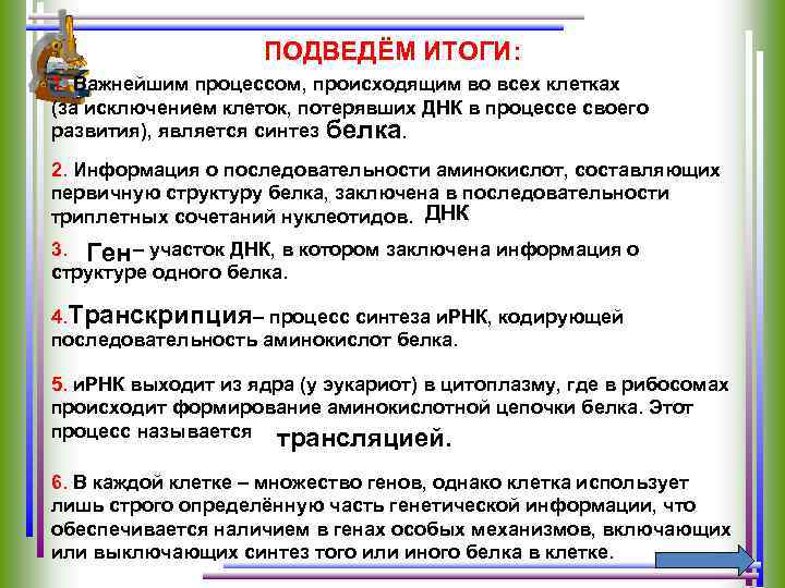 ПОДВЕДЁМ ИТОГИ: 1. Важнейшим процессом, происходящим во всех клетках (за исключением клеток, потерявших ДНК