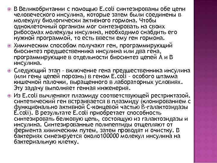  В Великобритании с помощью E. coli синтезированы обе цепи человеческого инсулина, которые затем