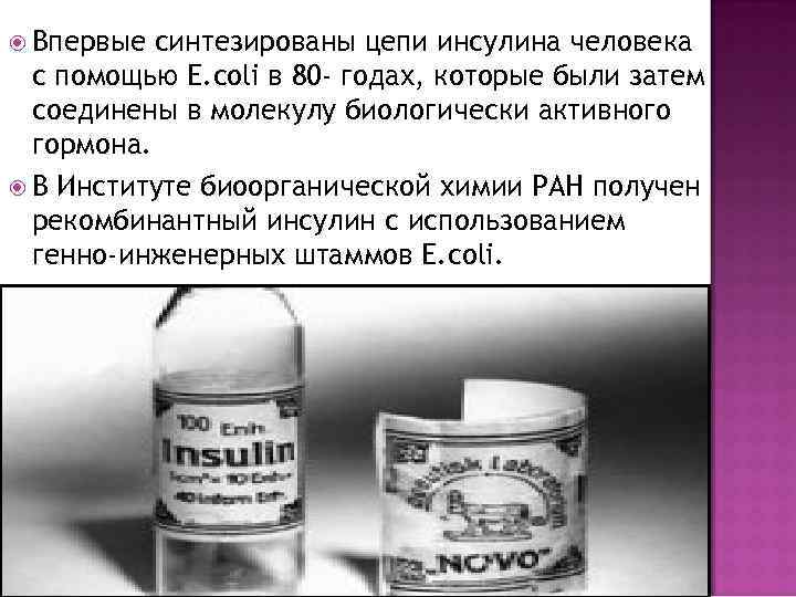 Этапы получения рекомбинантного инсулина