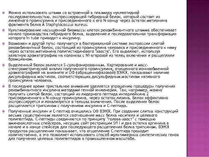  Можно использовать штамм со встроенной в плазмиду нуклеотидной последовательностью, экспрессирующей гибридный белок, который