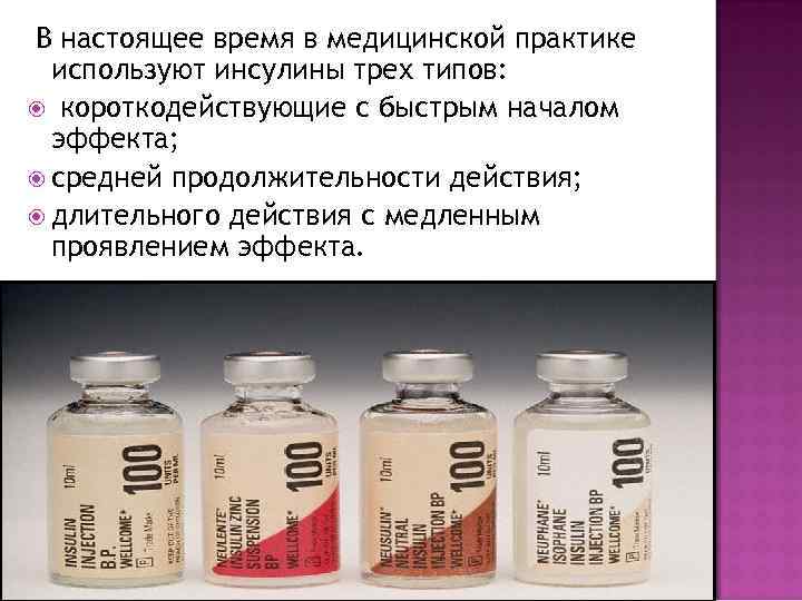 В настоящее время в медицинской практике используют инсулины трех типов: короткодействующие с быстрым началом